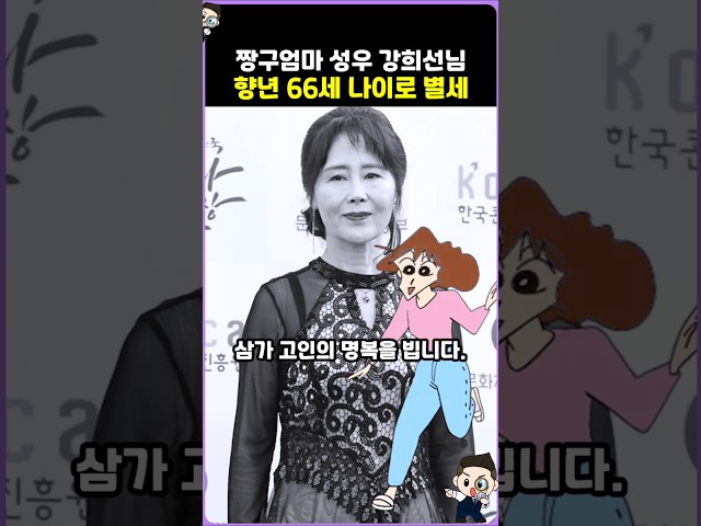 짱구엄마 성우 강희선님 별세