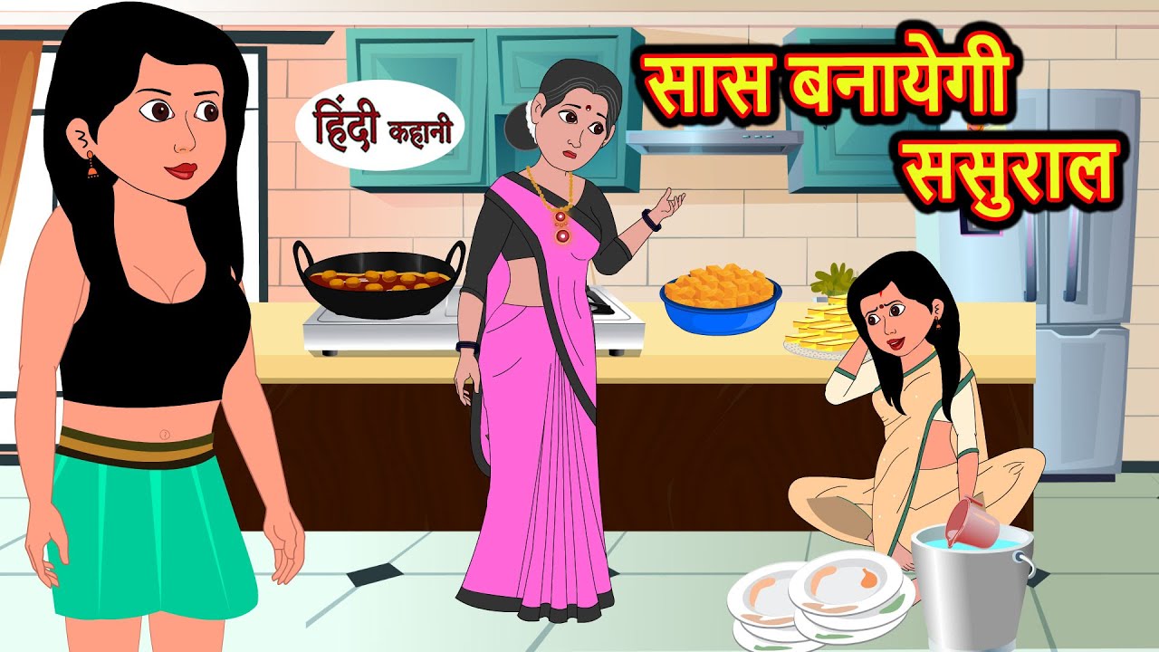 सास बनायेगी ससुराल Kahani | Bedtime Stories | Stories in Hindi | Comedy | Funny | Story | Storytime
