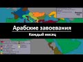 Muslim Conquests(RU)/ Арабские завоевания (629-732) - каждый месяц