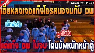 เมื่อเฮียหลงเจอแก๊งโอรสขอจบกับ DW แต่แก๊ง DW ไม่จบ โดนบัพหนักหน้าตู้ | GTA V | WC2 EP.1613