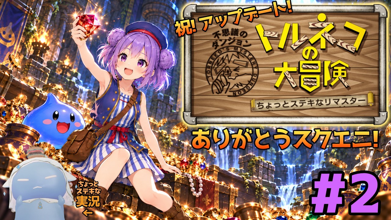 【#トルネコの大冒険 】リマスター 初のアプデきたバゥ🍔#2【#vチューバー 】