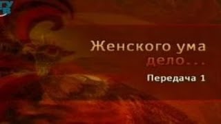 Женского ума дело. Передача 1. Волшебный мир лоскутного шитья. Татьяна Лазарева Женского ума дело. Передача 1. Волшебный мир лоскутного шитья. Татьяна Лазарева