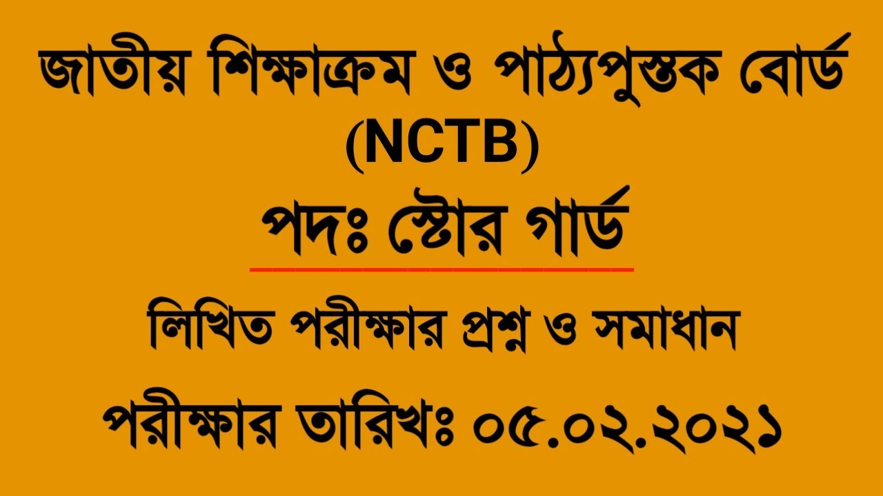 (NCTB) পদঃ স্টোর গার্ড লিখিত পরীক্ষার প্রশ্ন ও সমাধান পরীক্ষার তারিখঃ ...
