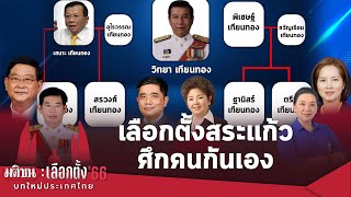 เจาะลึกเลือกตั้ง "สระแก้ว" ศึกคนกันเอง - โอกาสสุดท้าย "เทียนทอง" สายป๋าเหนาะ ? : Matichon TV