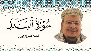 سورة البلد الشيخ عمر القزابري