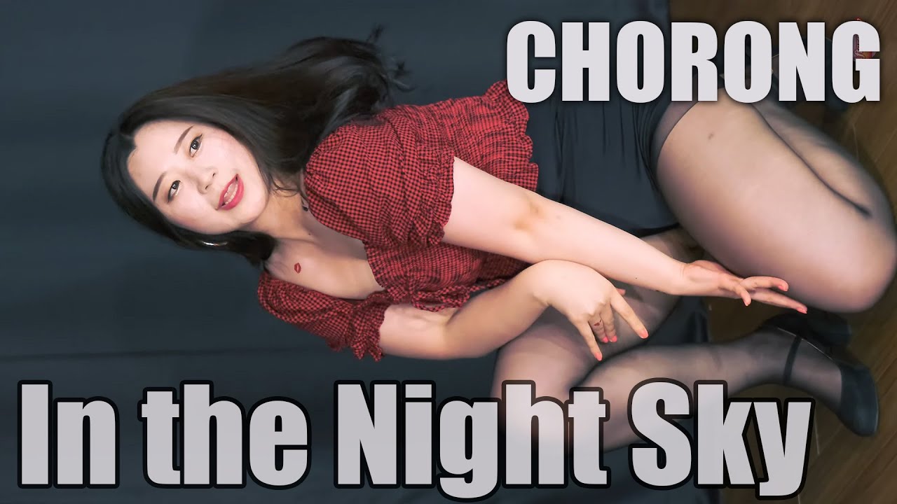 댄서 초롱 - 애프터스쿨 레드 / 밤 하늘에 @200817 건대 블라인드아트홀 사랑스러운시간 by Afterglow 직캠