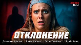 видео: 🔥 СБЕЖАЛА ОТ НАСИЛИЯ — И ПОПАЛА В ЕЩЁ БОЛЕЕ ОПАСНУЮ ИГРУ! 🧠 «ОТКЛОНЕНИЕ» — ПСИХОЛОГИЧЕСКИЙ ТРИЛЛЕР 💥 картинка: 🔥 СБЕЖАЛА ОТ НАСИЛИЯ — И ПОПАЛА В ЕЩЁ БОЛЕЕ ОПАСНУЮ ИГРУ! 🧠 «ОТКЛОНЕНИЕ» — ПСИХОЛОГИЧЕСКИЙ ТРИЛЛЕР 💥