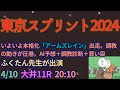東京スプリント2024予想【大井競馬】1番人気は過去10年で5勝。複勝率80%。全頭診断＋調教診断＋AI予想＋買い目