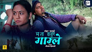 Ma Ta Hajur Gamle ( म त हजुर गाम्ले ) by Shankar Panta & Sunita Budha Chhetri | New Nepali Song 2077