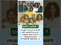 ዝነኞቹ Habesha Shortsfeed Duet Love Abelbirhanu Family Motivation Inspiration Artist Amhari