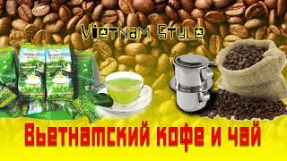 Вьетнамский кофе, купить в Нячанге, Нячанг 2018 видео кофе