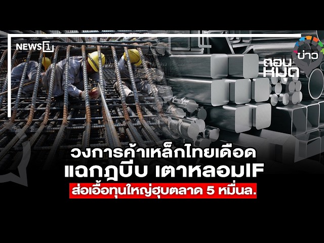 วงการค้าเหล็กไทยเดือด แฉกฎบีบ เตาหลอมIF ส่อเอื้อทุนใหญ่ฮุบตลาด5หมื่นล. : ถอนหมุดข่าว 07/08/69