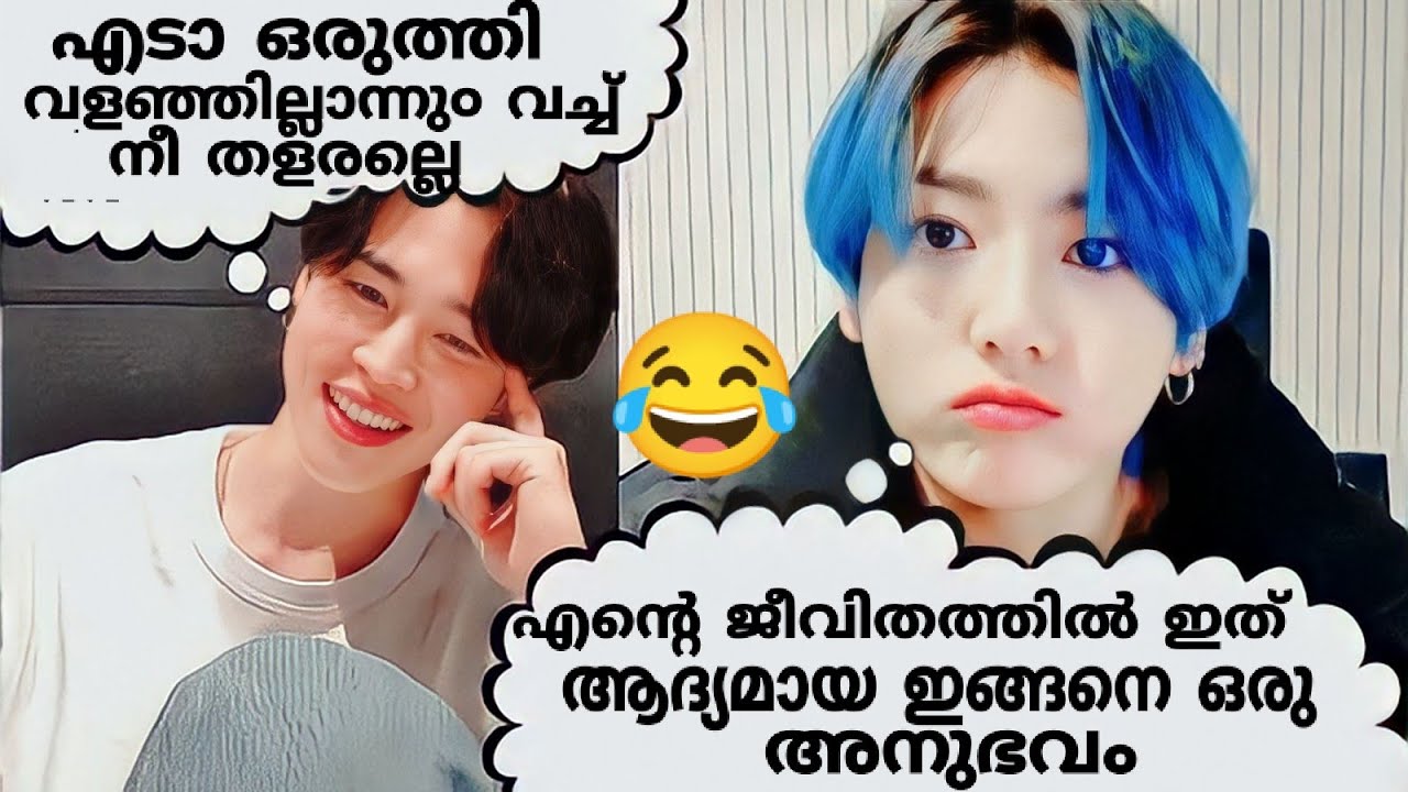ഒരു പെണ്ണു വളക്കാൻ പോയ Tragedy🤣part1#bts#btsmalluarmy#btsmalayalamfundubb #btsfundubmalayalam#btsrun
