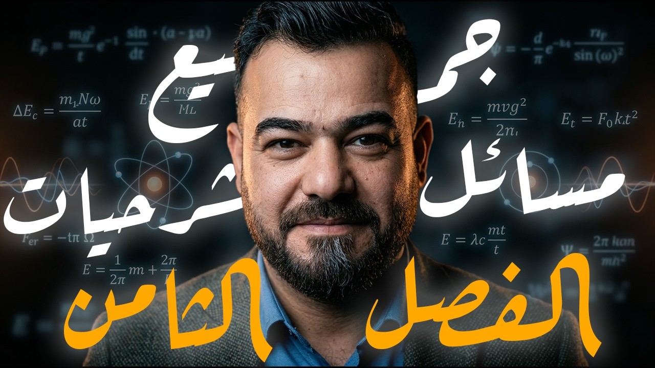 المراجعة المركزة || جميع مسائل وشرحيات الفصل الثامن 2026