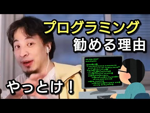 【ひろゆき】プログラミングを勧める理由
