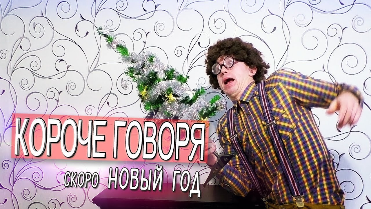 Короче Говоря Новый Год Короче Говоря Новый Год
