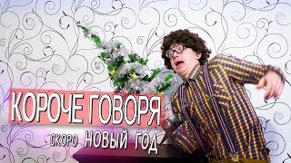 КОРОЧЕ ГОВОРЯ, СКОРО НОВЫЙ ГОД