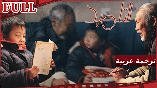 【مترجم للعربية】فيلم التلميذ I The Reading Boy I القناة الرسمية لأفلام الصين