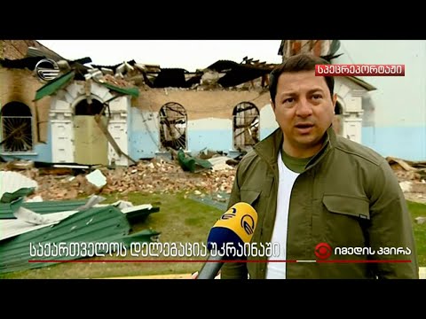 საქართველოს დელეგაცია უკრაინაში