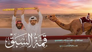 صلاح الرحبي - قمة السبق | كلمات عبدالله بن راشد بن ثلاب الهاجري (حصرياً) | 2026
