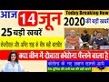 14 जून 2020 आज की बड़ी खबरें | Latest News | देश के मुख्य समाचार Narendra Modi, Kejriwal, Bank Closed