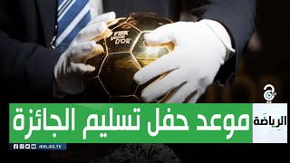 مجلّة فرنس فوتبول تحدد موعد  تسليم جائزة الكرة الذهبية 2023