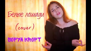 Белые лошади - Sofya Kroft (cover)