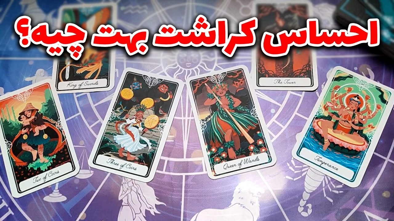 تاروت صدف - احساس کراشت بهت چیه؟