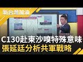 共軍再派3軍機擾台！台副參謀總長率C-130運輸機赴東沙嗅特殊意味...張延廷火線分析共軍軍機戰略｜廖筱君主持｜【新台灣加油精彩】20201021｜三立新聞台