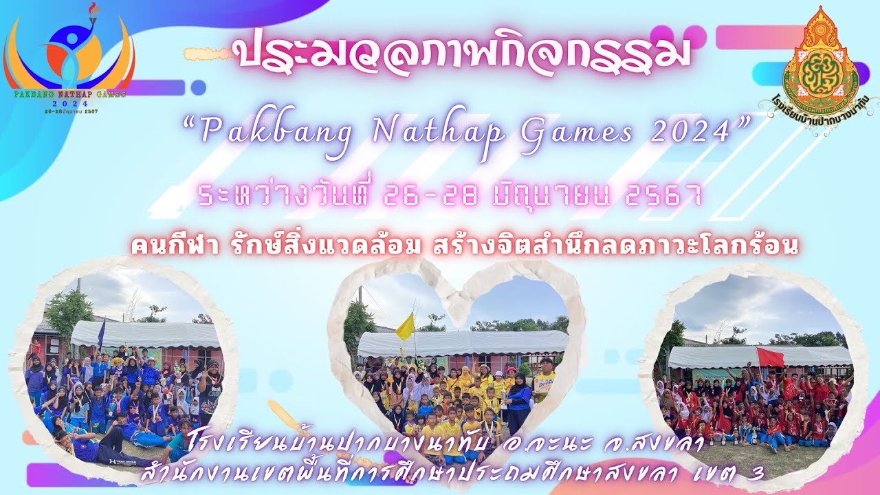 กิจกรรมกีฬาสี Pakbang Nathap Games 2024