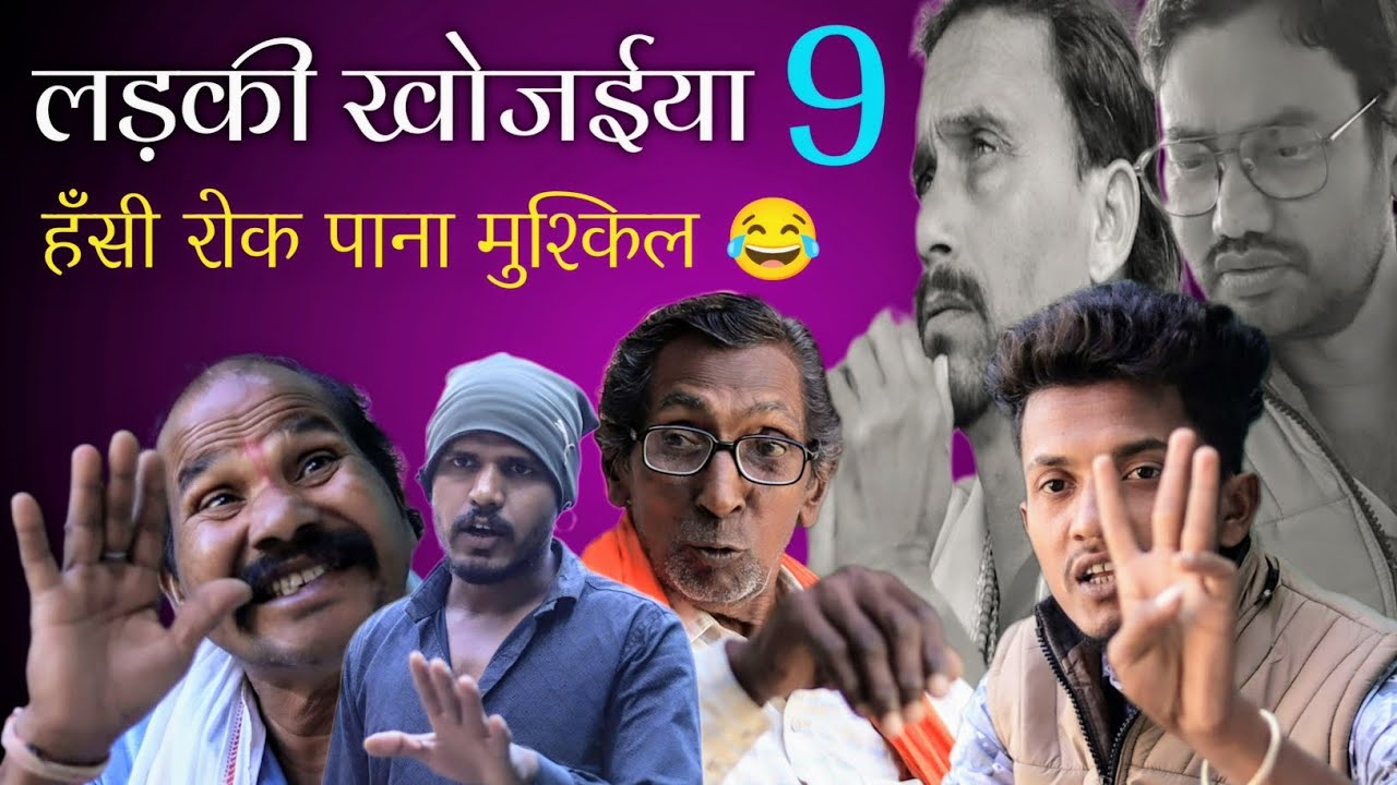 लड़की खोजईया 9 😂 हँसी रोक पाना मुश्किल 😁 छत्तीसगढ़ी कॉमेडी 😅 #cgfunny #cgcomedy @APNECGSHOW