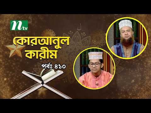 কোরআনুল কারিম | EP 410 | Quranul karim | NTV Islamic Show