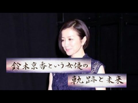 鈴木京香という女優の軌跡と未来。伝説の出演作と私生活の真実