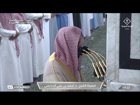 صلاة الفجر للشيخ أحمد الحذيفي 22 ذو القعدة 1445هـ
