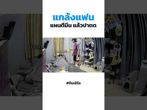 แกล้งแฟน กำตดให้ดม555555 ปาใส่หน้าเลย #เอิร์ธอะเลิท #ทีมชยพล