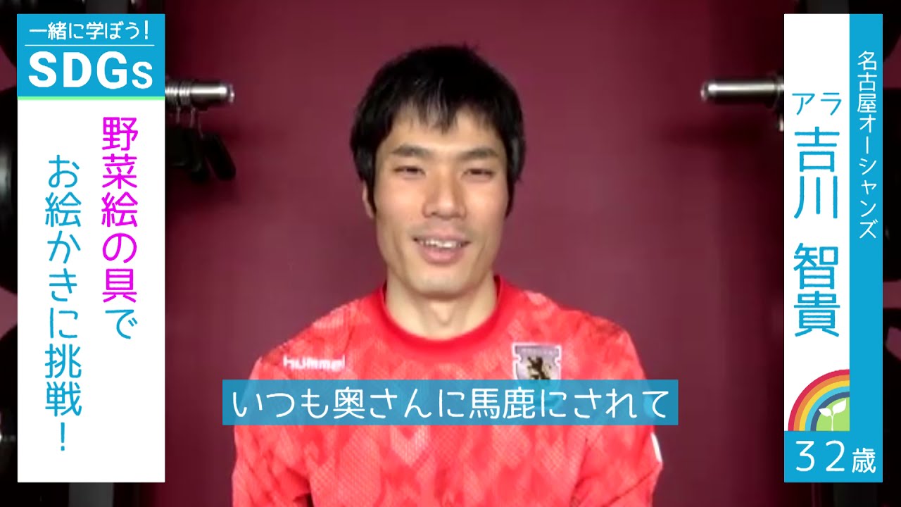 名古屋オーシャンズ 吉川智貴選手 スポーツのチカラで未来を変えよう スポーツsdgs Youtube