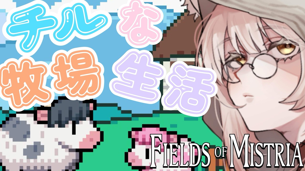【Fields of Mistria】#19 雑談しながら牧場生活【新人Vtuber】