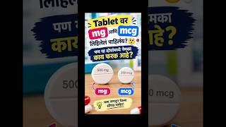 Tablet वर mg आणि mcg लिहिलेलं पाहिलंय? 😮💊 पण या दोघांमध्ये नेमका काय फरक आहे? #shorts #cott