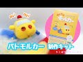 【モルカー制作キット】はたらくモルカーキター！【羊毛フェルト】needle felting@たこぼうやチャンネル