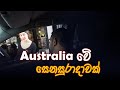 ඕස්ට්‍රේලියාවේ Adelaide වල සෙනසුරාදාව ගෙවුන හැටි : Adelaide : South Australia  Sinhala