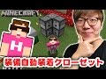 【マインクラフト】装備を自動で装着できるクローゼット作るぜ！【ヒカキンのマイクラ実況 Part261】【ヒカクラ】