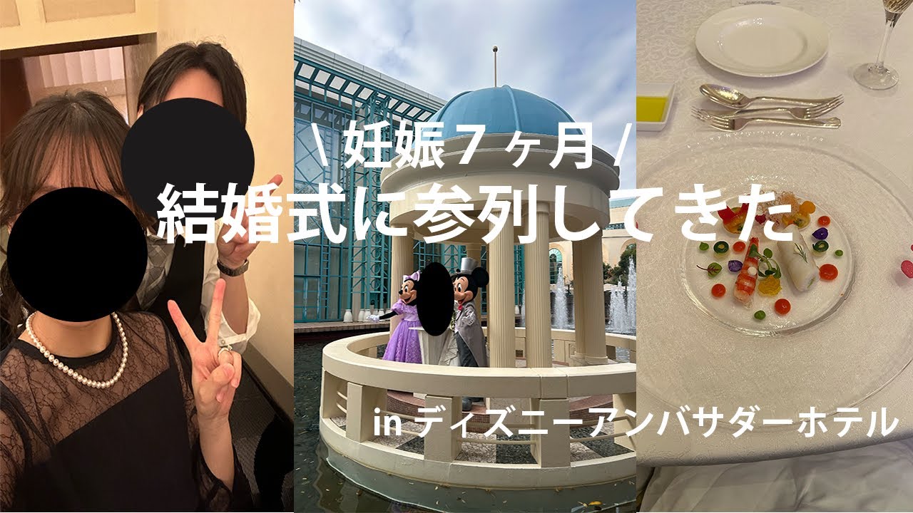 結婚式参列|妊娠7ヶ月|ディズニー|アンバサダーホテル|フェアリーテイルウエディング