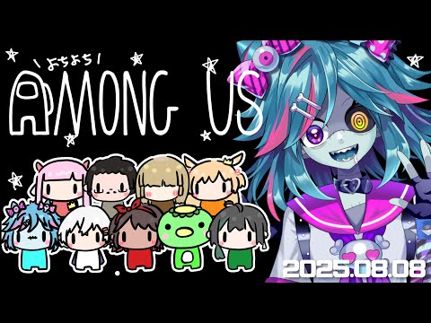 人狼仲間とよちよちAmongUs【死骸美呪々視点】