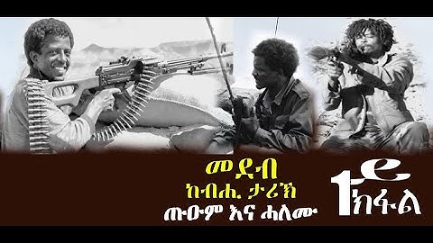 መደብ ከብሒ ታሪኽ: ጥዑም እናሓለሙ 1ይ ክፋል - DimTsi Hafash Eritrea/ድምጺ ሓፋሽ ኤርትራ