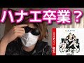 豆柴の大群 ハナエWAgg卒業 水曜日のダウンタウン の動画、YouTube動画。