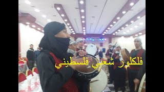 زفه عرس فلسطيني 2020 فلكلور شعبي  زفة  العريس أبن  عمي محمد  قديمات