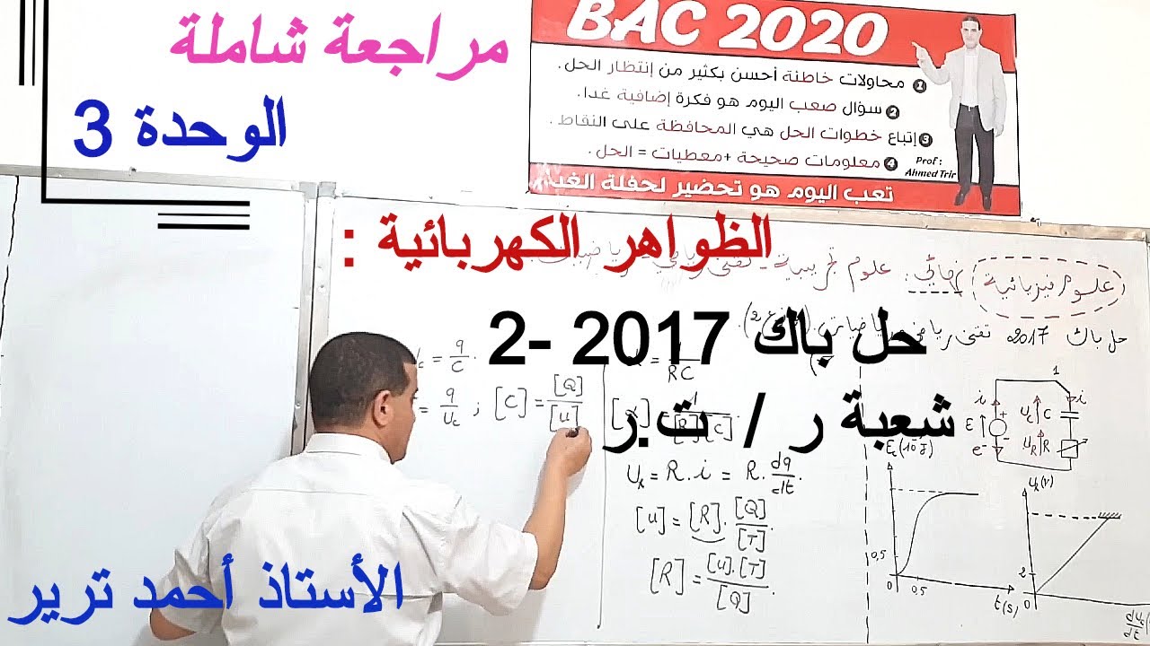 الظواهر الكهربائية : حل بكالوريا  2017 الموضوع الثاني, شعبة رياضيات و تقني رياضي
