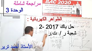 الظواهر الكهربائية : حل بكالوريا  2017 الموضوع الثاني, شعبة رياضيات و تقني رياضي