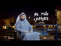 شـعـور الـلـيـالـي صالح بن سحمان 2025 