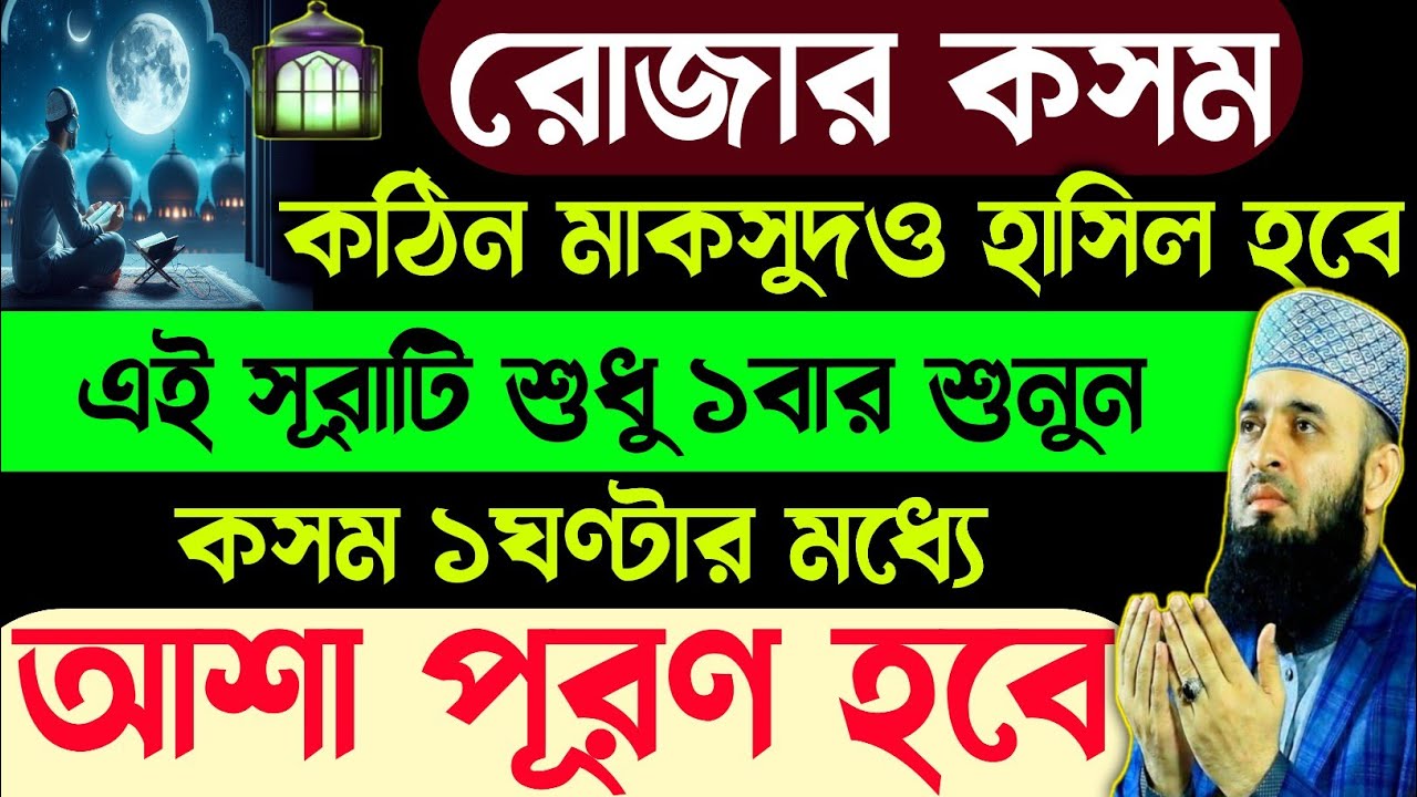 ১ঘণ্টায় সুসংবাদ আসবে | আজ এই সূরাটি শুধু ১বার শুনে নিন | কসম ১ঘণ্টার মধ্যে আশা পূরণ হবে